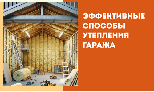 Эффективные способы утепления гаража в в Королев