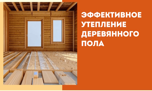 Эффективное утепление деревянного пола в Королев